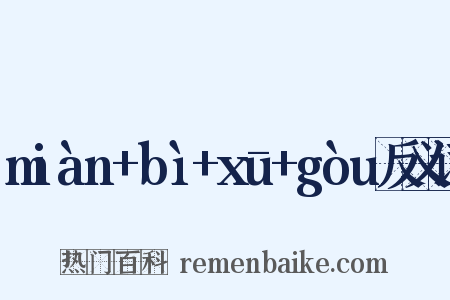miàn+bì+xū+gòu反义词是什么意思的图片